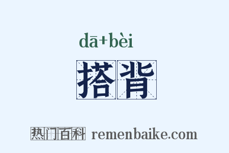 搭背是什么意思的图片